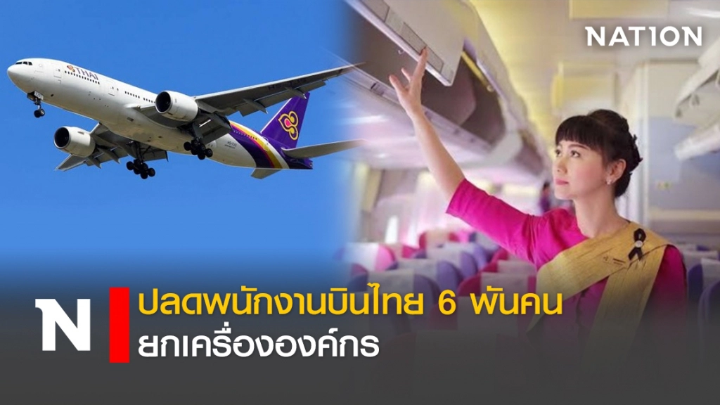 ปลดพนักงานบินไทย 6 พันคน ยกเครื่ององค์กร
