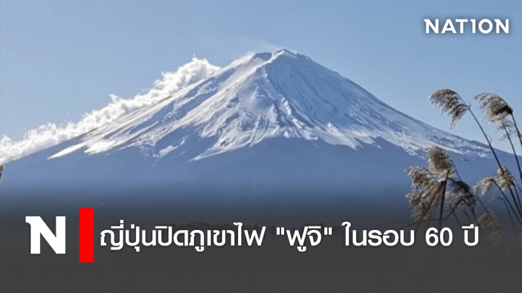 ญี่ปุ่นปิดภูเขาไฟ"ฟูจิ"ในรอบ60ปี ญี่ปุ่นปิดภูเขาไฟ"ฟูจิ"ในรอบ60ปี