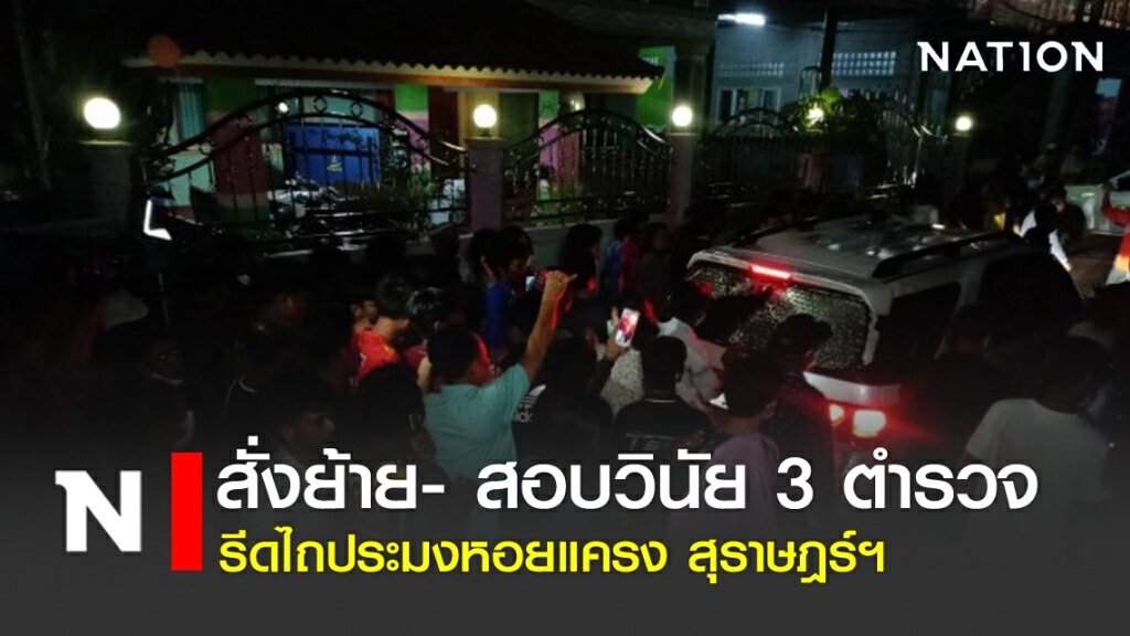 สั่งย้าย- สอบวินัย 3 ตำรวจรีดไถประมงหอยแครง สุราษฎร์ฯ