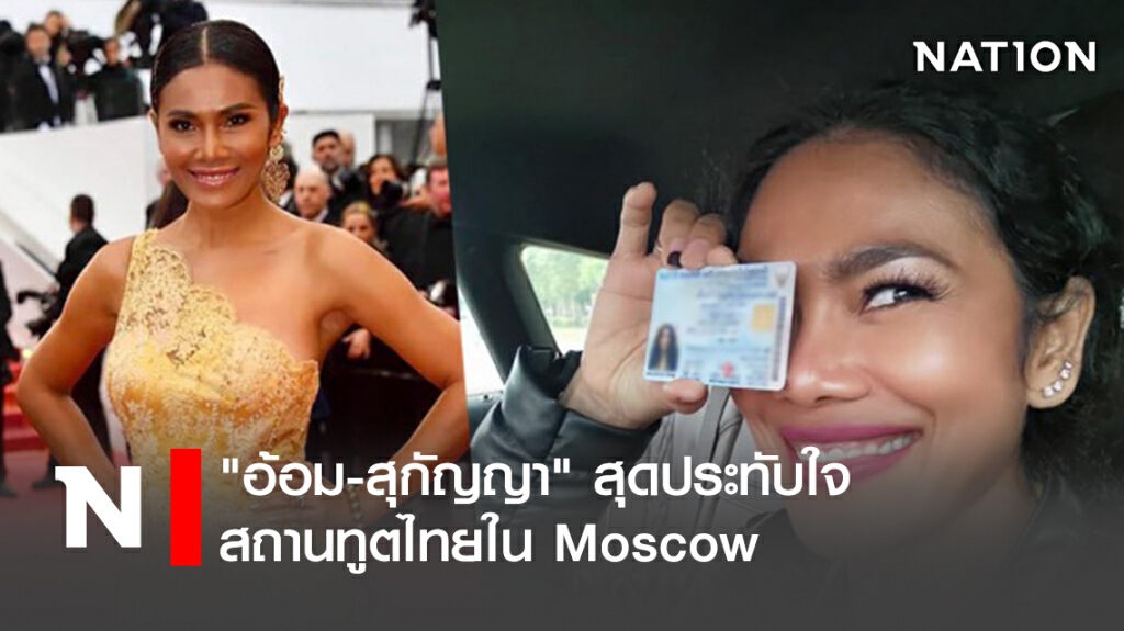 "อ้อม-สุกัญญา"  สุดประทับใจ สถานทูตไทยใน Moscow