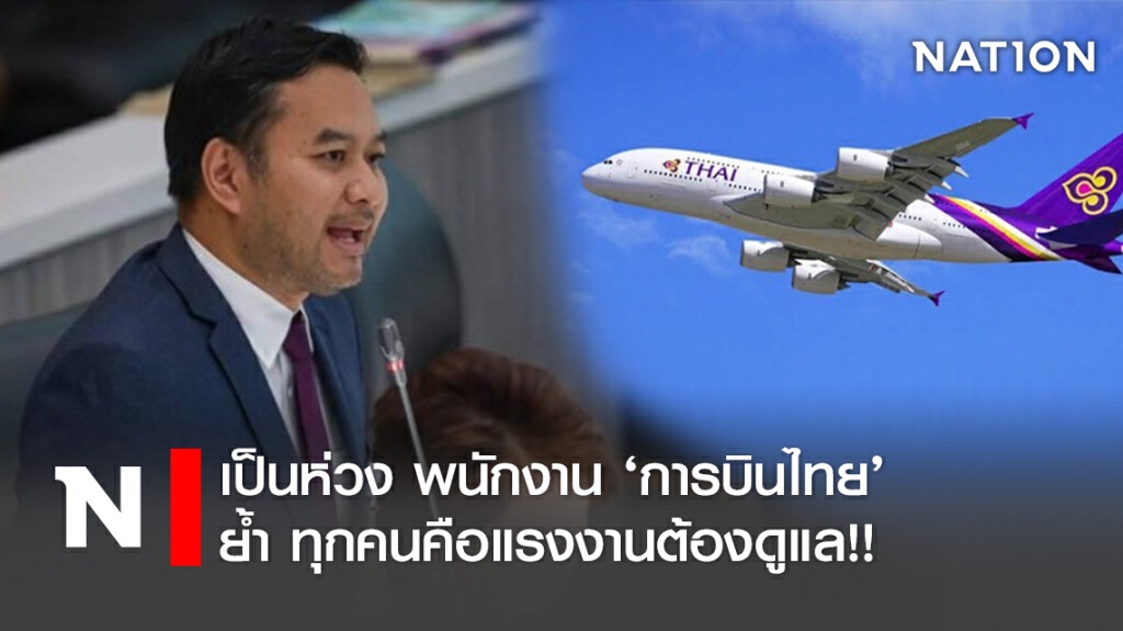 เป็นห่วง พนักงาน ‘การบินไทย’ ย้ำ ทุกคนคือแรงงานต้องดูแล!!