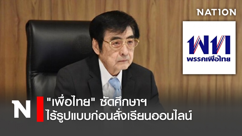 "เพื่อไทย"ซัดศึกษาฯไร้รูปแบบก่อนสั่งเรียนออนไลน์