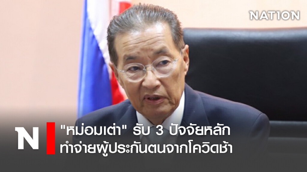 "หม่อมเต่า"รับ3ปัจจัยหลักทำจ่ายผู้ประกันตนจากโควิดช้า