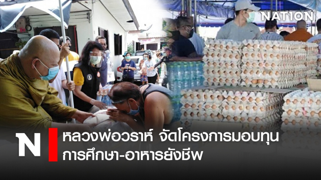 หลวงพ่อวราห์ จัดโครงการมอบทุนการศึกษา-อาหารยังชีพ