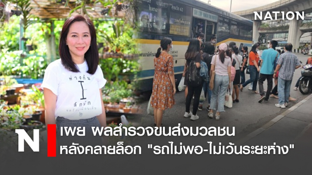 เผย ผลสำรวจขนส่งมวลชน หลังคลายล็อก "รถไม่พอ-ไม่เว้นระยะห่าง"