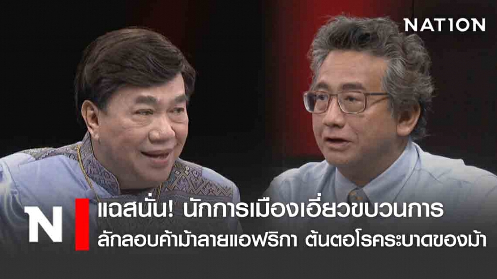 แฉสนั่น! นักการเมืองเอี่ยวขบวนการลักลอบค้าม้าลายแอฟริกาต้นตอโรคระบาดม้าตายในเมืองไทย!