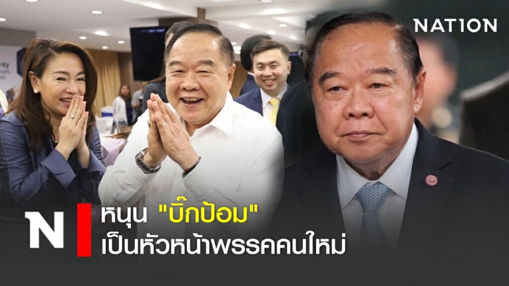 ส.ส.พลังประชารัฐ หนุน "บิ๊กป้อม" เป็นหัวหน้าพรรคคนใหม่
