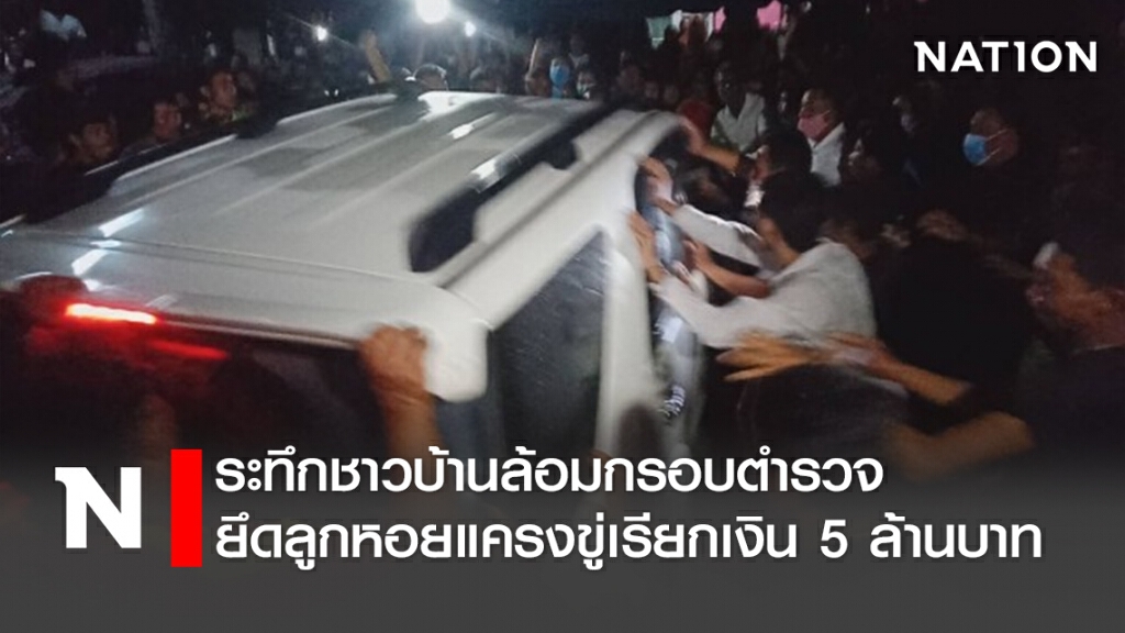 ระทึกชาวบ้านล้อมกรอบตำรวจ ยึดลูกหอยแครงขู่เรียกเงิน5ล้านบาท