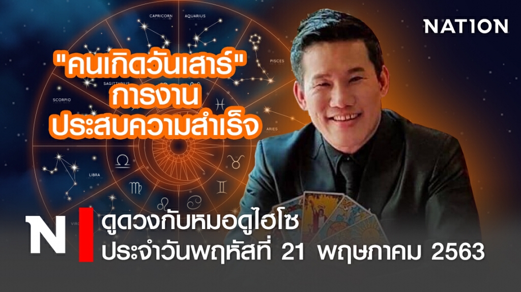 ดวงประจำวันพฤหัสที่ 21 พฤษภาคม พ.ศ. 2563คนเกิดวันเสาร์ การงานประสบความสำเร็จ