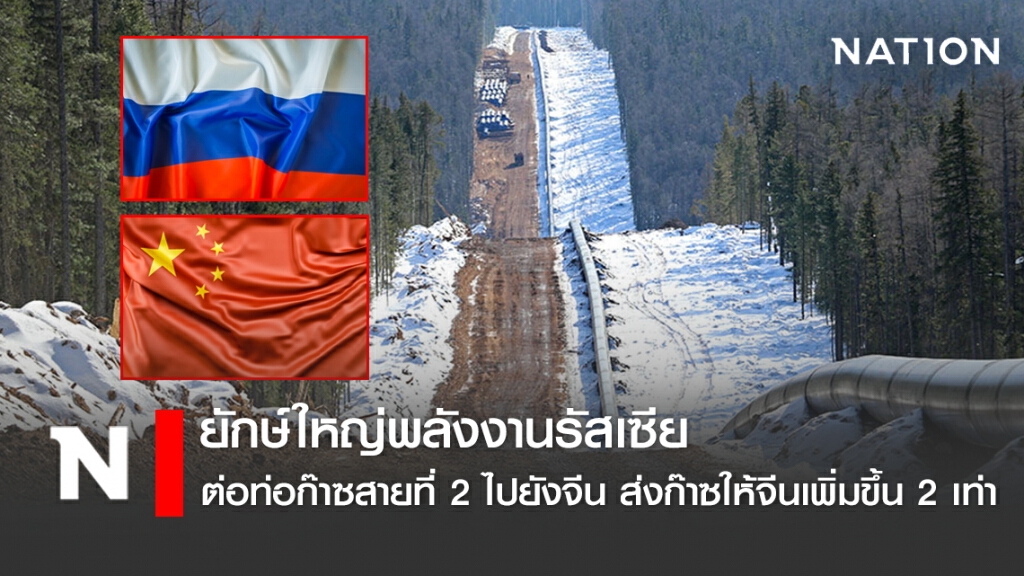 ยักษ์ใหญ่พลังงานรัสเซีย ต่อท่อก๊าซสายที่ 2 ไปยังจีน ส่งก๊าซให้จีนเพิ่มขึ้น 2 เท่า