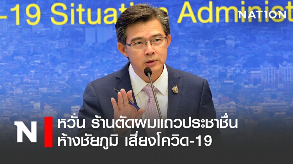 ศบค.เผยไทม์ไลน์ผู้ติดเชื้อ หวั่น ร้านตัดผม กทม.-ห้างชัยภูมิ เสี่ยง