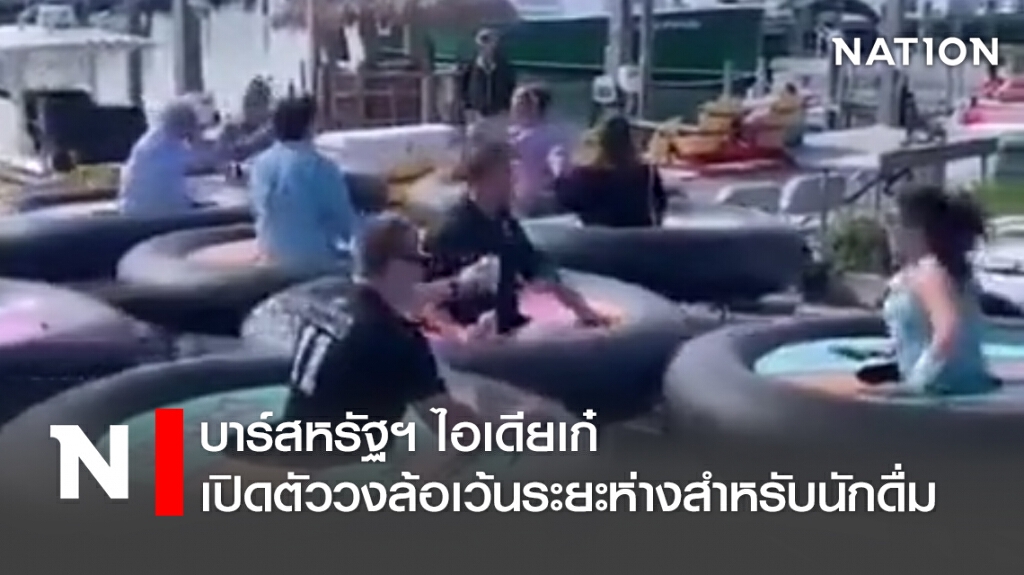 บาร์สหรัฐฯ ไอเดียเก๋ เปิดตัววงล้อเว้นระยะห่างสำหรับนักดื่ม