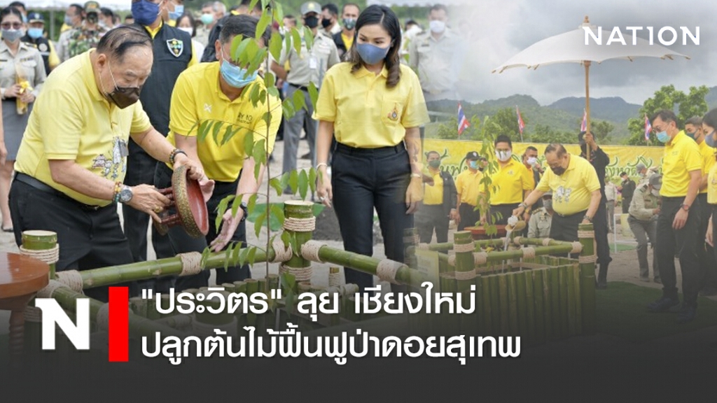 "ประวิตร" ลุย เชียงใหม่ ปลูกต้นไม้ฟื้นฟูป่าดอยสุเทพ