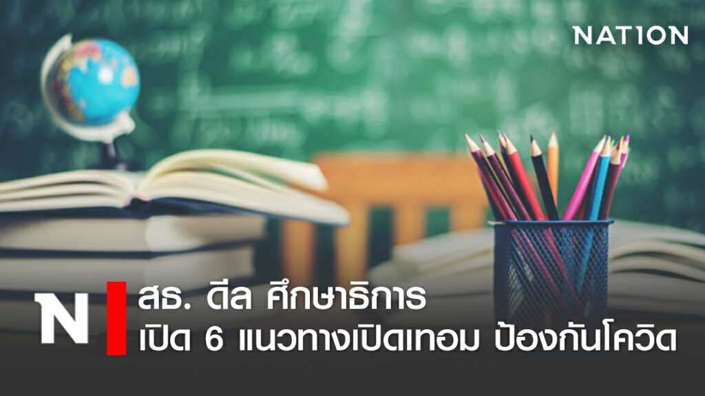 สธ.จับมือ ศธ. เปิด 6 แนวทางเปิดเรียน ป้องกันโควิด