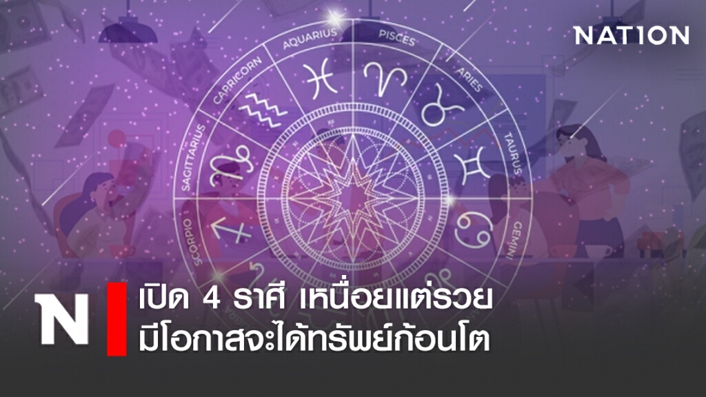 เปิด 4 ราศี เหนื่อยแต่รวย มีโอกาสจะได้ทรัพย์ก้อนโต เปิด 4 ราศี เหนื่อยแต่รวย มีโอกาสจะได้ทรัพย์ก้อนโต
