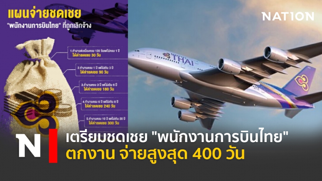 เตรียมชดเชย "พนักงานการบินไทย" ตกงาน จ่ายสูงสุด 400 วัน เตรียมชดเชย "พนักงานการบินไทย" ตกงาน จ่ายสูงสุด 400 วัน