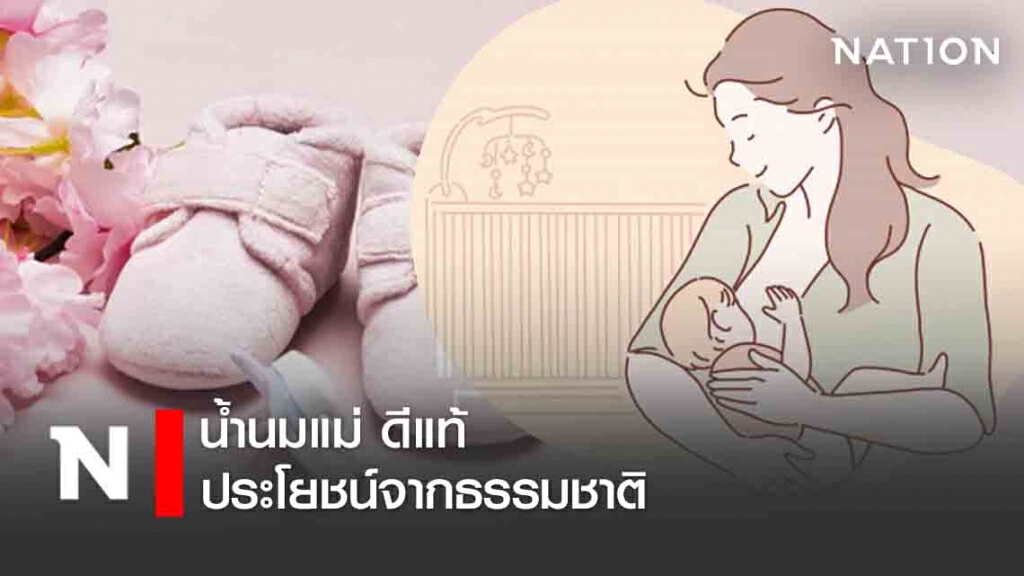 น้ำนมแม่ ดีแท้ประโยชน์จากธรรมชาติ