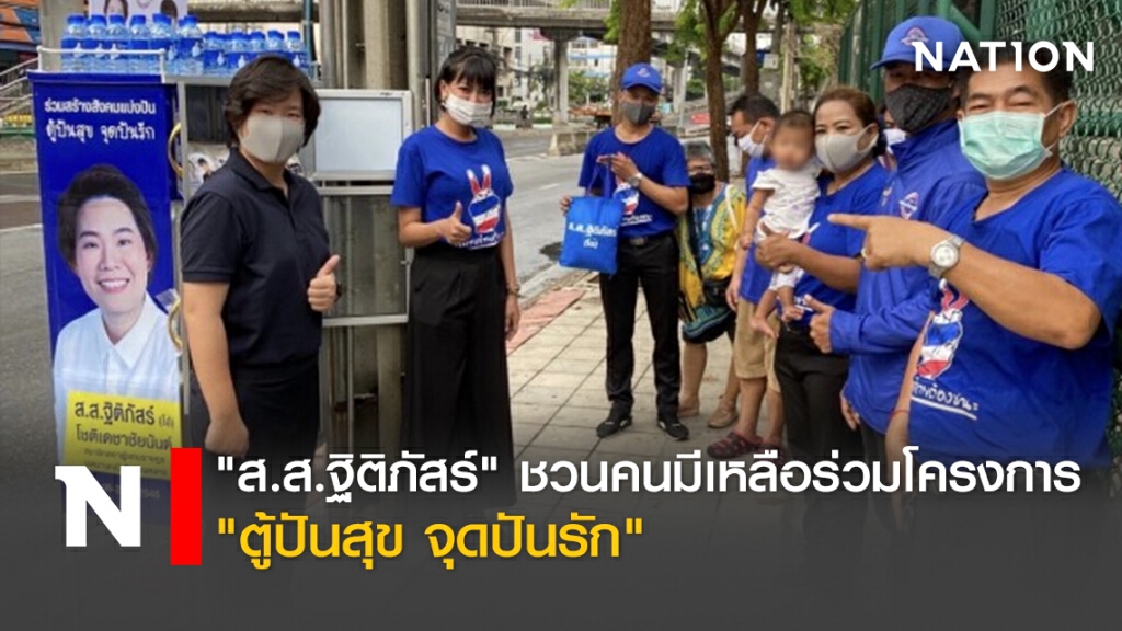 "ส.ส.ฐิติภัสร์" ชวนคนมีเหลือร่วมโครงการ"ตู้ปันสุข จุดปันรัก" "ส.ส.ฐิติภัสร์" ชวนคนมีเหลือร่วมโครงการ"ตู้ปันสุข จุดปันรัก"