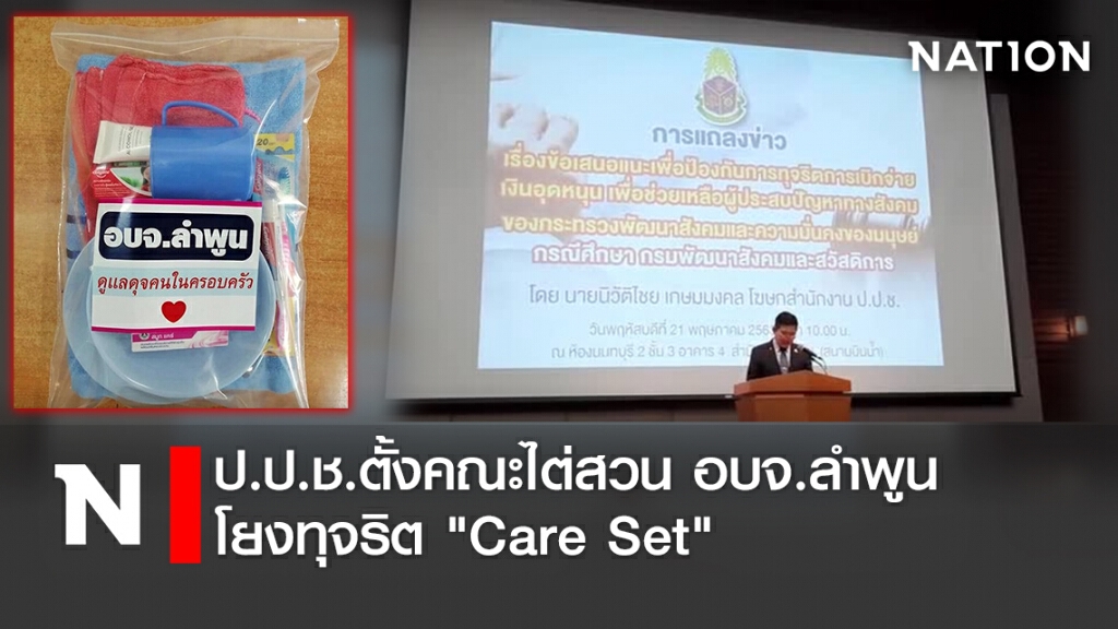 ป.ป.ช.ตั้งคณะไต่สวน อบจ.ลำพูน โยงทุจริต "Care Set"