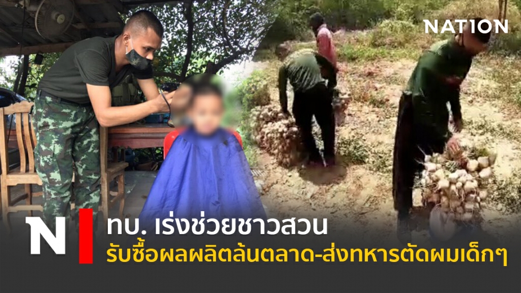 ทบ. เร่งช่วยชาวสวน รับซื้อผลผลิตล้นตลาด-ส่งทหารตัดผมเด็กๆ ทบ. เร่งช่วยชาวสวน รับซื้อผลผลิตล้นตลาด-ส่งทหารตัดผมเด็กๆ