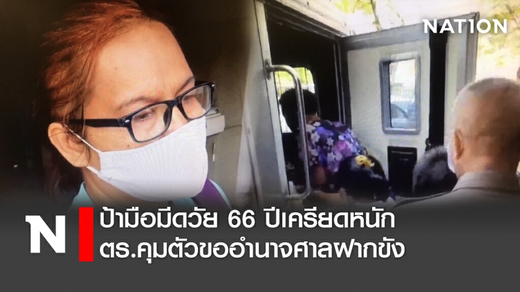 ป้ามือมีดวัย 66 ปีเครียดหนัก ตร.คุมตัวขออำนาจศาลฝากขัง ป้ามือมีดวัย 66 ปีเครียดหนัก ตร.คุมตัวขออำนาจศาลฝากขัง