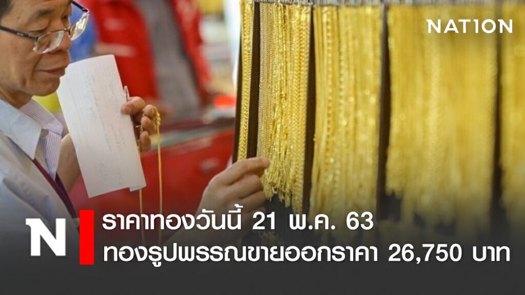 ราคาทองวันนี้ 21 พ.ค. 63 ทองรูปพรรณขายออกราคา 26,750 บาท ราคาทองวันนี้ 21 พ.ค. 63 ทองรูปพรรณขายออกราคา 26,750 บาท