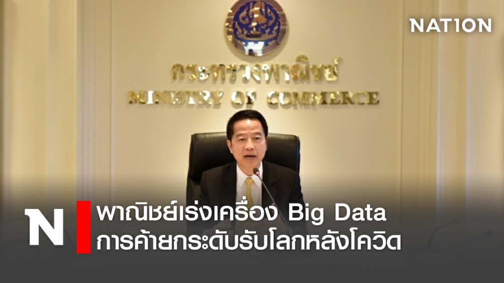 พาณิชย์เร่งเครื่อง Big Data การค้ายกระดับรับโลกหลังโควิด