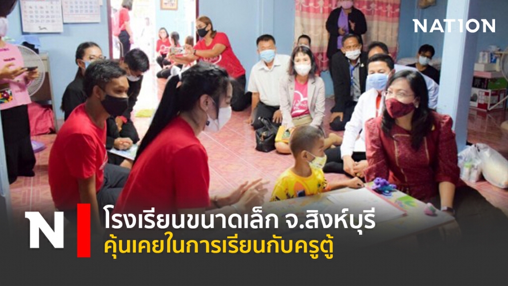 โรงเรียนขนาดเล็ก จ.สิงห์บุรี คุ้นเคยในการเรียนกับครูตู้