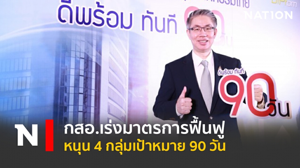 กสอ.เร่งมาตรการฟื้นฟูหนุน 4 กลุ่มเป้าหมาย 90 วัน