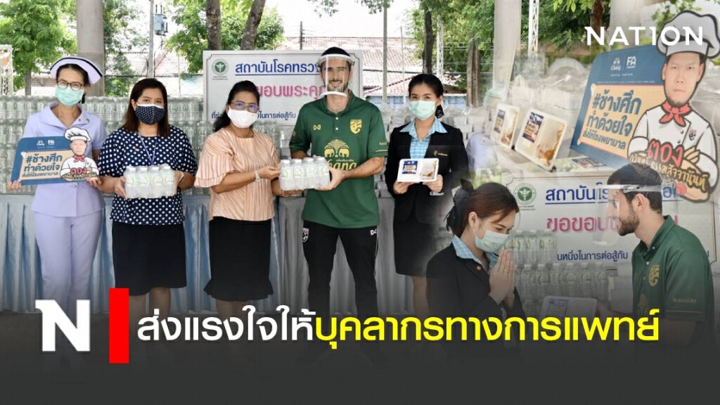 ส.บอล-ช้าง ส่งมอบข้าวกล่อง ให้แพทย์สถาบันโรคทรวงอก