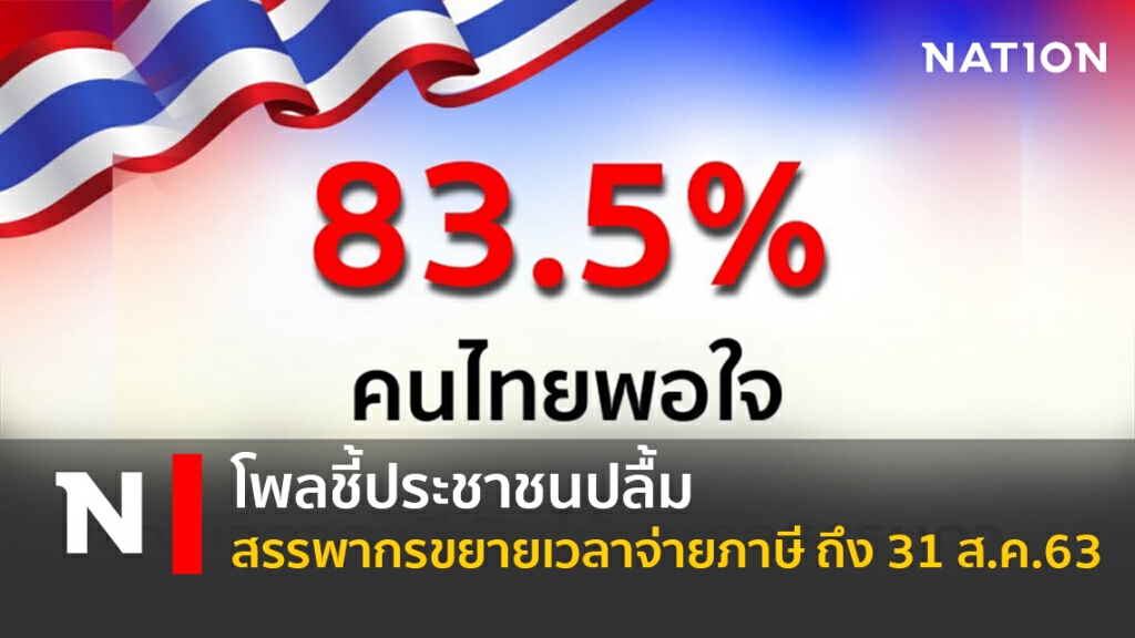 โพลชี้ประชาชนปลื้มสรรพากรขยายเวลาจ่ายภาษี ถึง 31 ส.ค.63