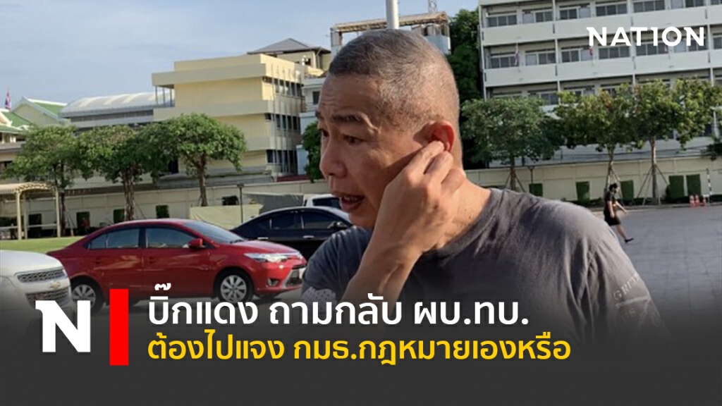 บิ๊กแดง ถามกลับ ผบ.ทบ. ต้องไปแจง กมธ.กฎหมายเองหรือ