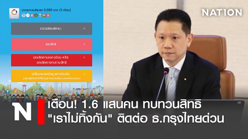 เตือน! 1.6 แสนคน ทบทวนสิทธิ"เราไม่ทิ้งกัน" ติดต่อธ.กรุงไทยด่วน
