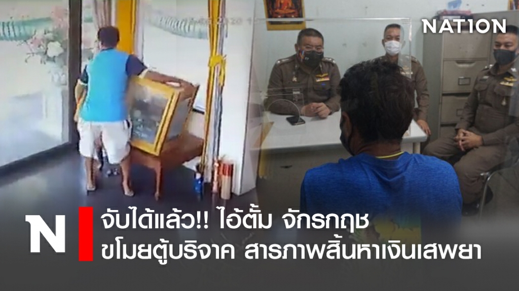 จับได้แล้ว!! ไอ้ตั้ม จักรกฤช ขโมยตู้บริจาค สารภาพสิ้นหาเงินเสพยา จับได้แล้ว!! ไอ้ตั้ม จักรกฤช ขโมยตู้บริจาค สารภาพสิ้นหาเงินเสพยา