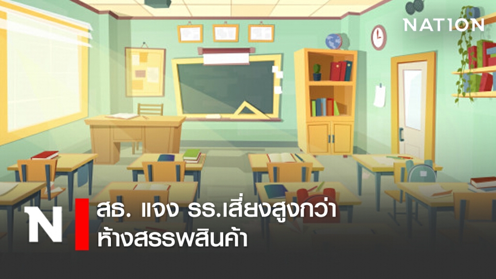สธ. แจง รร.เสี่ยงสูงกว่า ห้างสรรพสินค้า