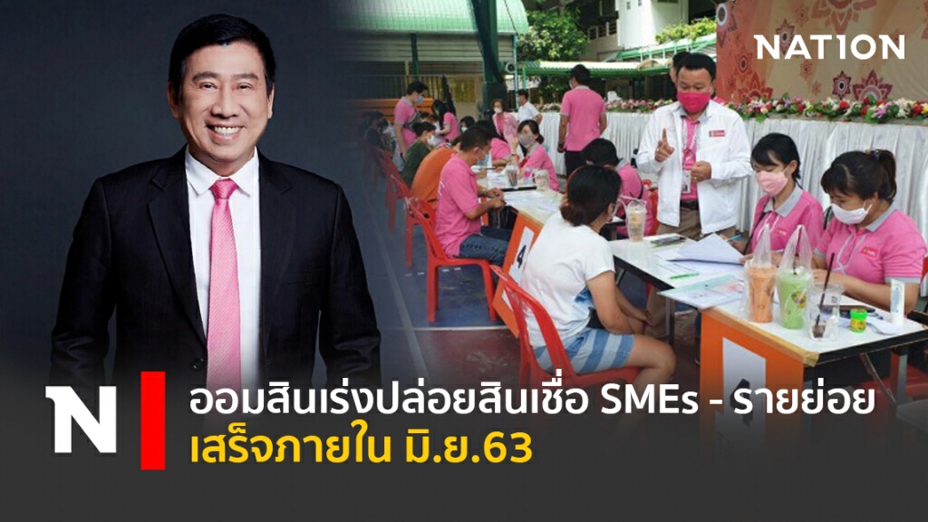 ออมสินเร่งปล่อยสินเชื่อ SMEs - รายย่อย เสร็จภายใน มิ.ย.63