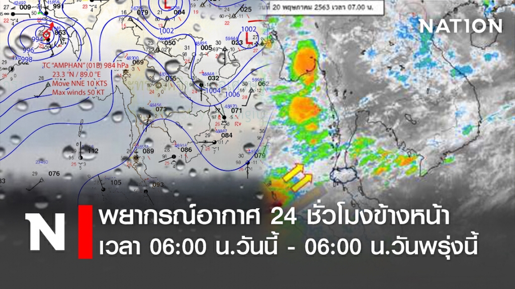 พยากรณ์อากาศ 24 ชั่วโมงข้างหน้า เวลา 06:00 น.วันนี้ - 06:00 น.วันพรุ่งนี้ พยากรณ์อากาศ 24 ชั่วโมงข้างหน้า เวลา 06:00 น.วันนี้ - 06:00 น.วันพรุ่งนี้