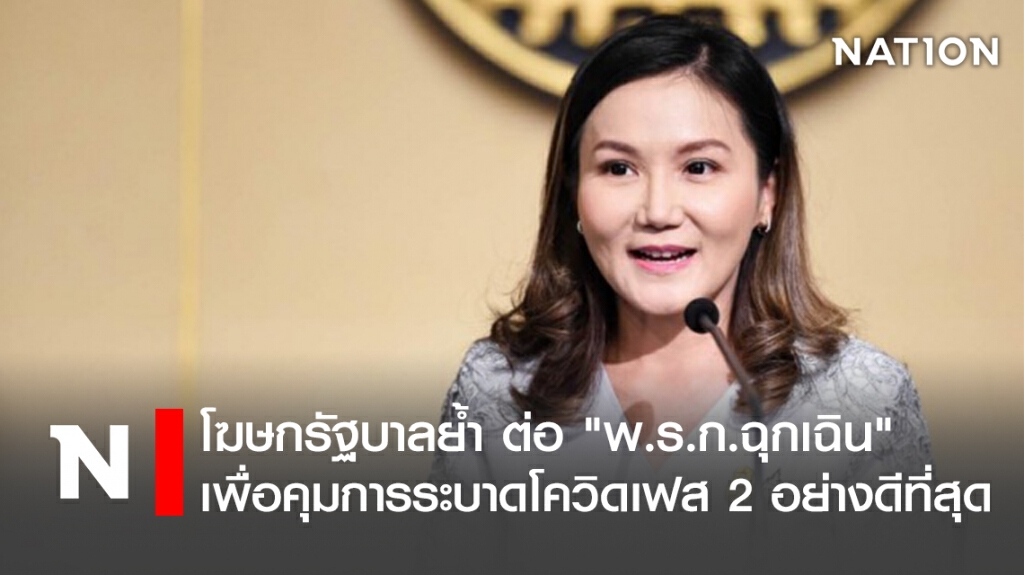โฆษกรัฐบาลย้ำ ต่อ "พ.ร.ก.ฉุกเฉิน" เพื่อคุมการระบาดโควิดเฟส 2 อย่างดีที่สุด