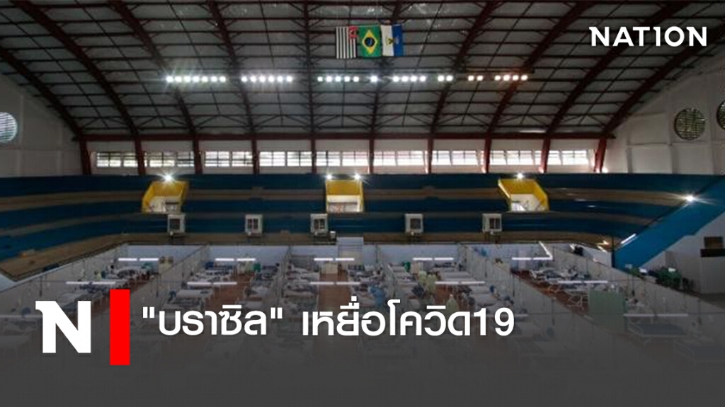 "บราซิล"เหยื่อโควิด19 "บราซิล"เหยื่อโควิด19