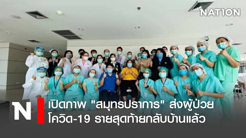 เปิดภาพ "สมุทรปราการ" ส่งผู้ป่วยโควิด-19 รายสุดท้ายกลับบ้านแล้ว