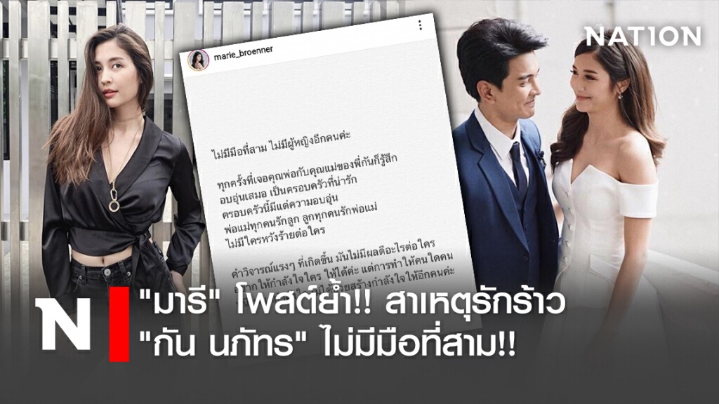 "มารี" โพสต์ย้ำ!! สาเหตุรักร้าว "กัน นภัทร" ไม่มีมือที่สาม!!
