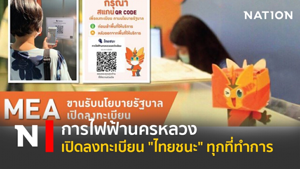 การไฟฟ้านครหลวง เปิดลงทะเบียน "ไทยชนะ" ทุกที่ทำการ การไฟฟ้านครหลวง เปิดลงทะเบียน "ไทยชนะ" ทุกที่ทำการ