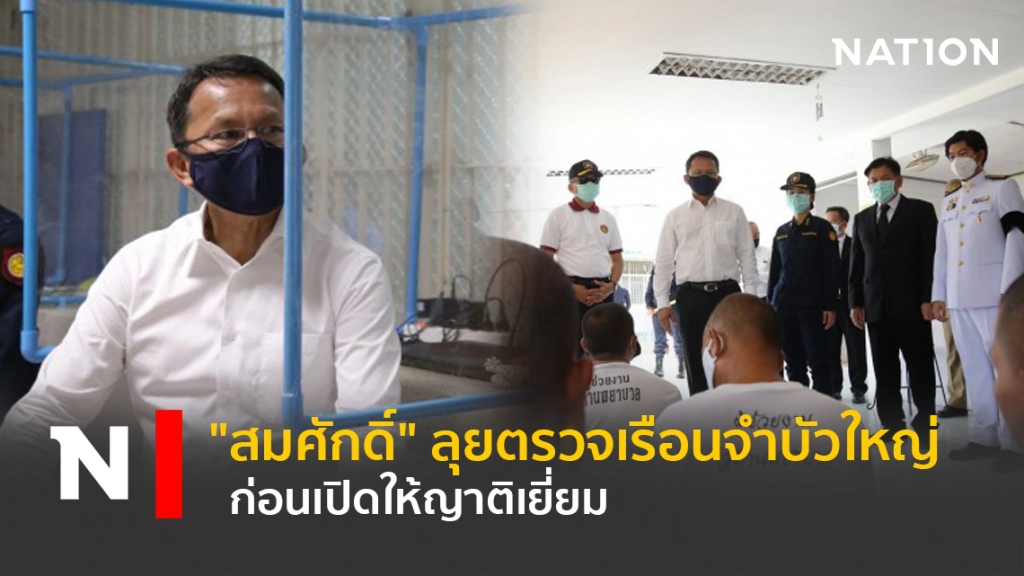 "สมศักดิ์" ลุยตรวจเรือนจำบัวใหญ่ ก่อนเปิดให้ญาติเยี่ยม