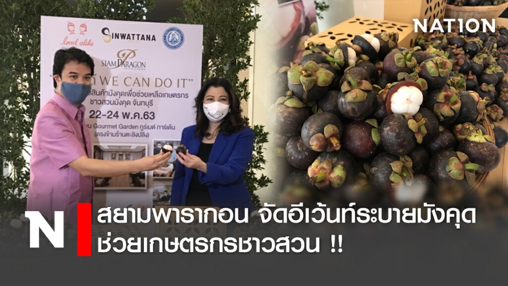 สยามพารากอน จัดอีเว้นท์ระบายมังคุดช่วยเกษตรกรชาวสวน !!