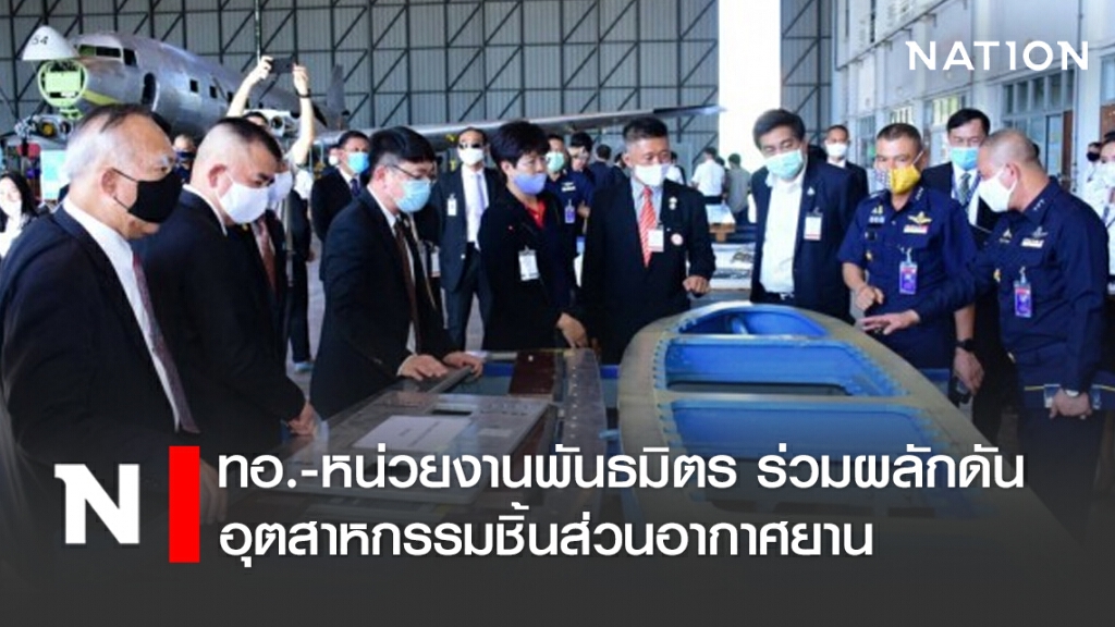 ทอ.-หน่วยงานพันธมิตร ร่วมผลักดันอุตสาหกรรมชิ้นส่วนอากาศยาน