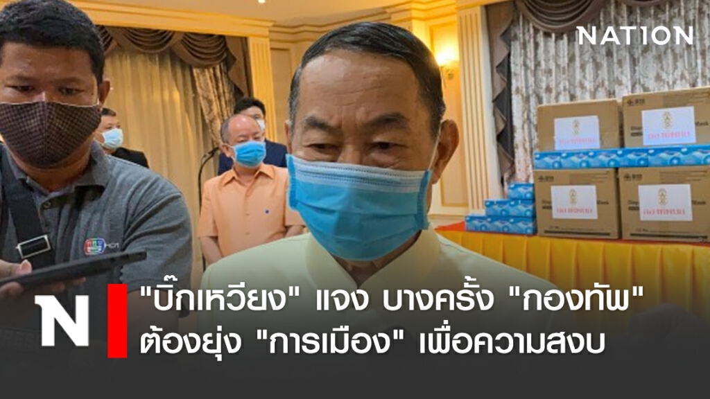 "บิ๊กเหวียง" แจง บางครั้ง "กองทัพ" ต้องยุ่ง "การเมือง" เพื่อความสงบ
