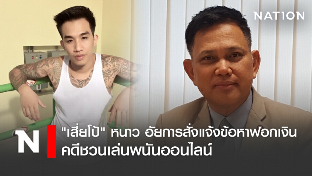 "เสี่ยโป้" หนาว อัยการสั่งแจ้งข้อหาฟอกเงิน คดีชวนเล่นพนันออนไลน์