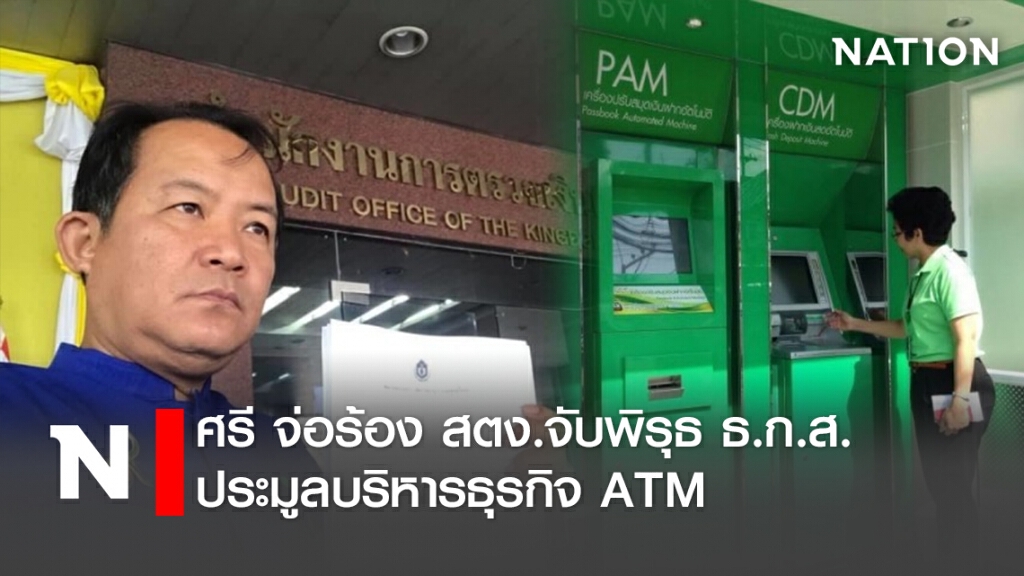 ศรี จ่อร้อง สตง.จับพิรุธ ธ.ก.ส.ประมูลบริหารธุรกิจ ATM ศรี จ่อร้อง สตง.จับพิรุธ ธ.ก.ส.ประมูลบริหารธุรกิจ ATM