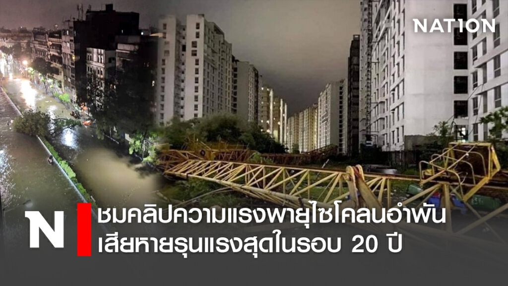 ชมคลิปความแรงพายุไซโคลนอำพัน เสียหายรุนแรงสุดในรอบ 20 ปี