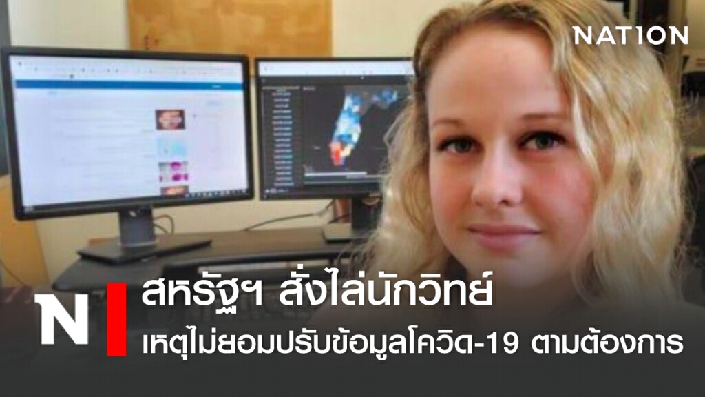 สหรัฐฯ สั่งไล่นักวิทย์ เหตุไม่ยอมปรับข้อมูลโควิด-19 ตามต้องการ